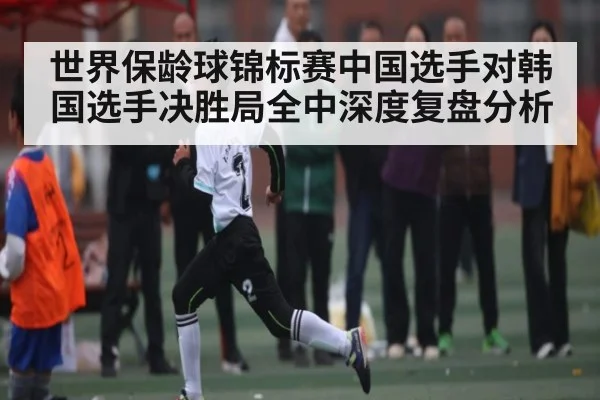 世界保龄球锦标赛中国选手对韩国选手决胜局全中深度复盘分析